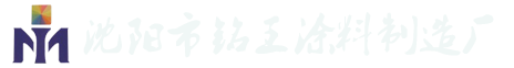 沈阳市铭王涂料制造厂_手机版